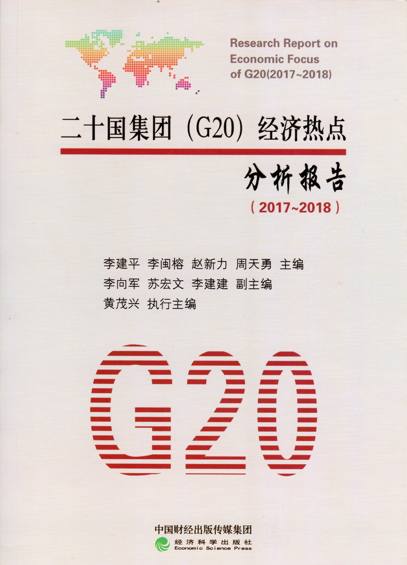 欧美靠逼二十国集团（G20）经济热点分析报告（2017-2018）