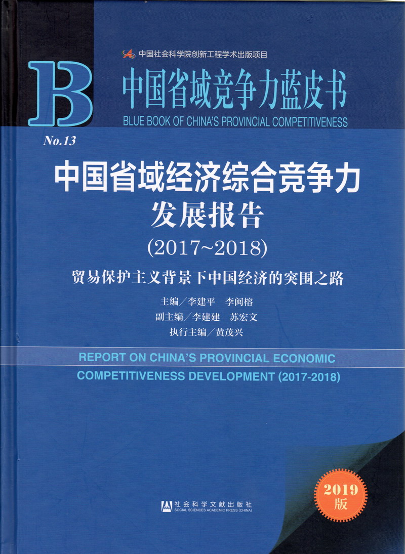 免费看干老女人电影中国省域经济综合竞争力发展报告（2017-2018）