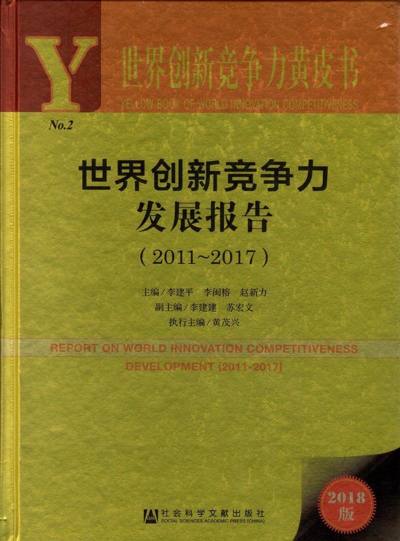 国产男肏女网站世界创新竞争力发展报告（2011-2017）